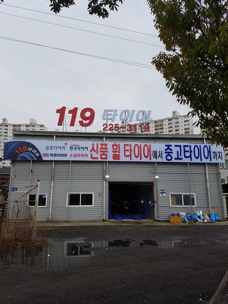 119중고타이어 대표 이미지