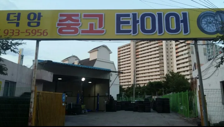 덕암중고타이어 대표 이미지