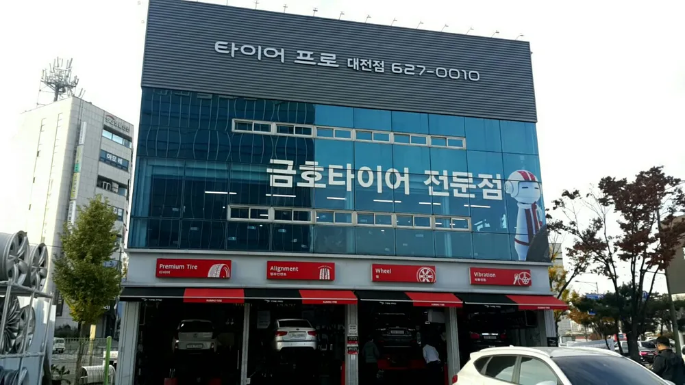 타이어프로 대전점 대표 이미지