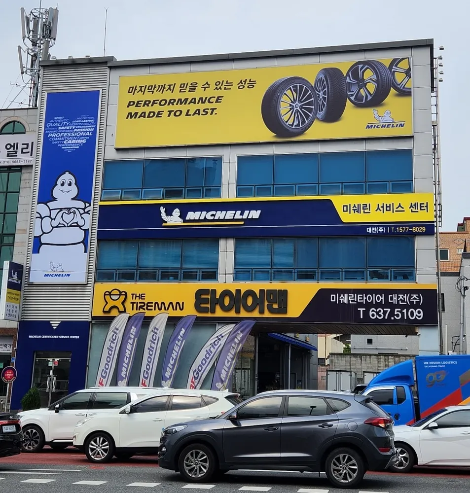 미쉐린타이어 대전점 대표 이미지