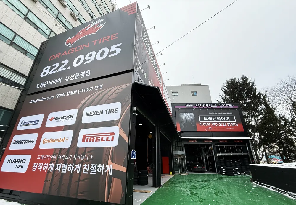 드래곤타이어 유성봉명점 대표 이미지