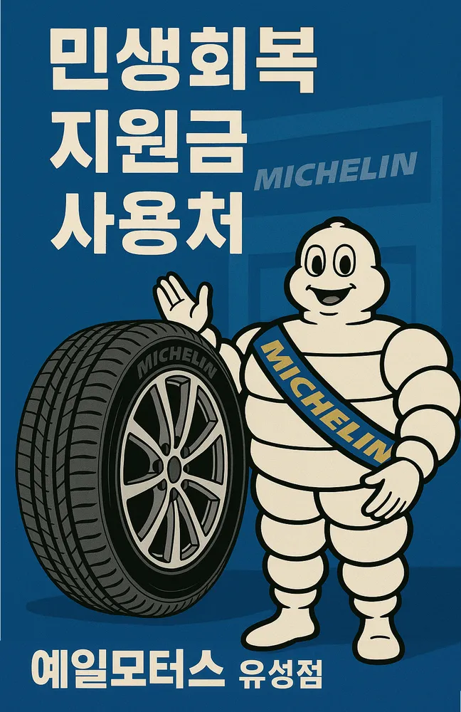 예일모터스 미쉐린타이어 유성점 대표 이미지