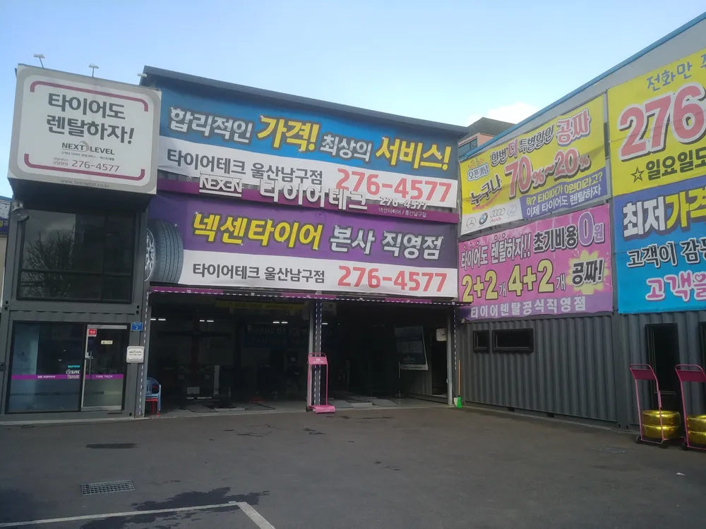 타이어테크 울산남구점 대표 이미지