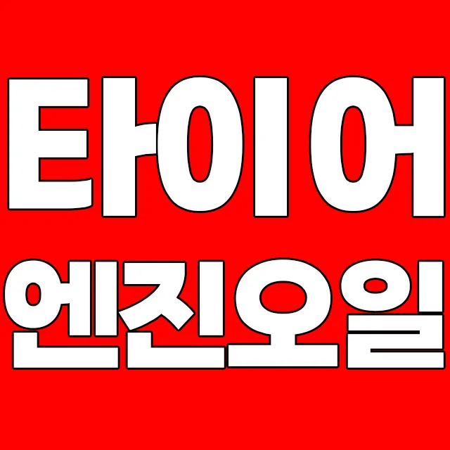 AB타이어모터스 남구점 대표 이미지