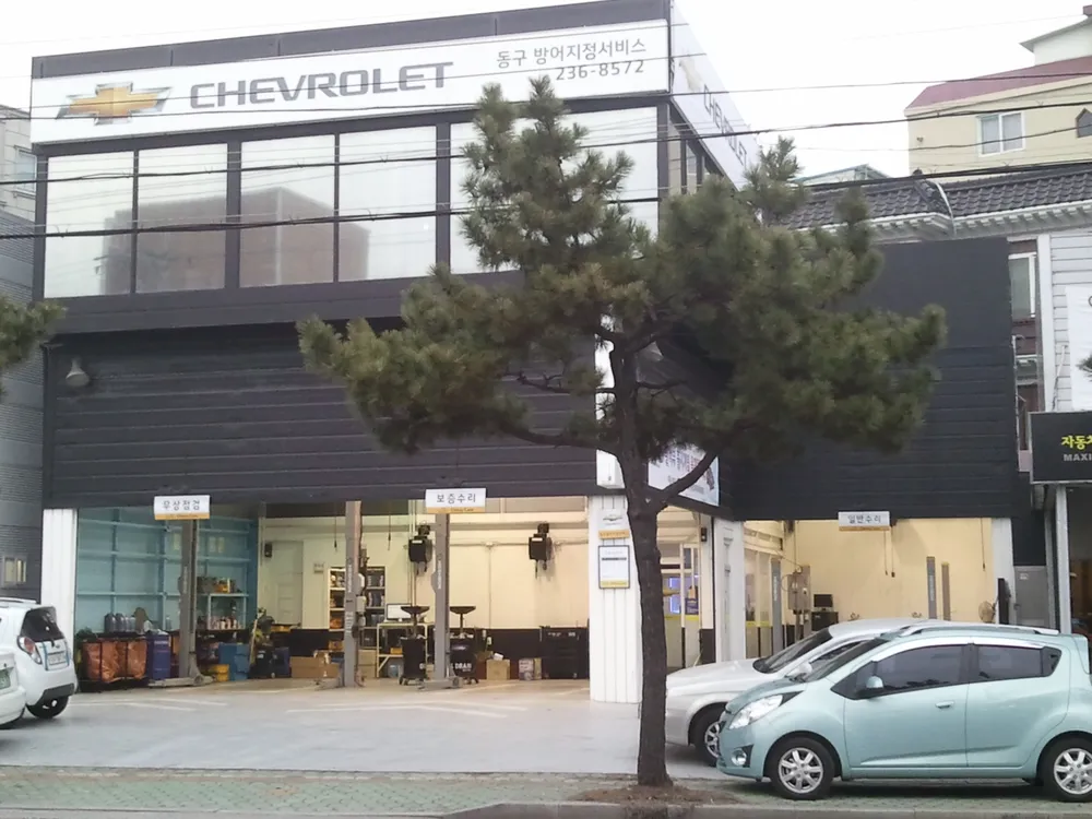 대우동구정비 대표 이미지