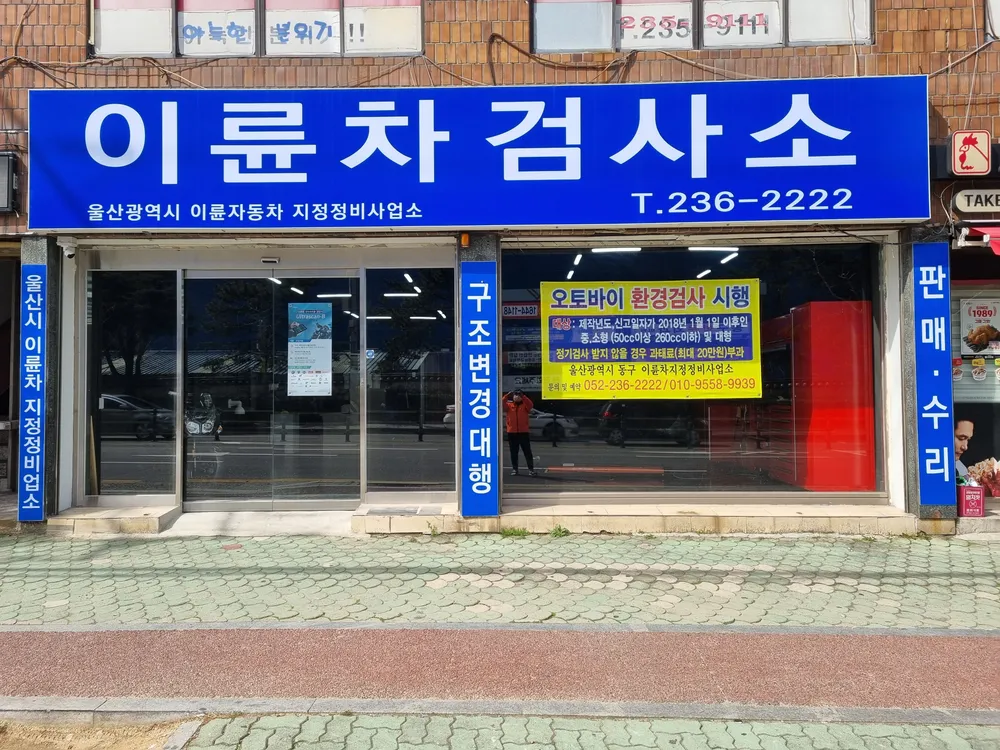 이륜차검사소 대표 이미지