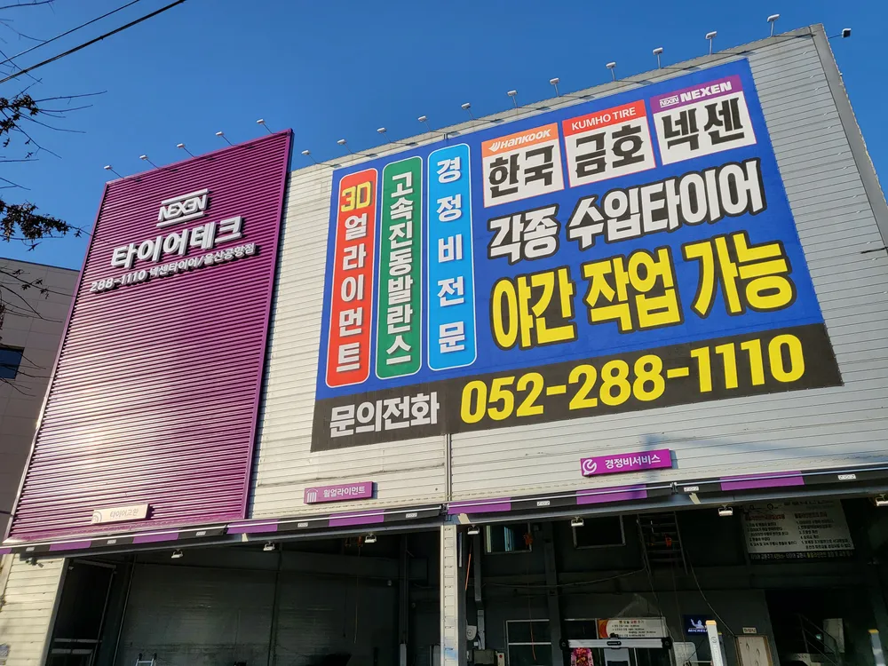 타이어테크 울산공항점 대표 이미지