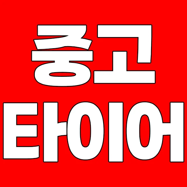 AB타이어모터스 울산양정점 대표 이미지