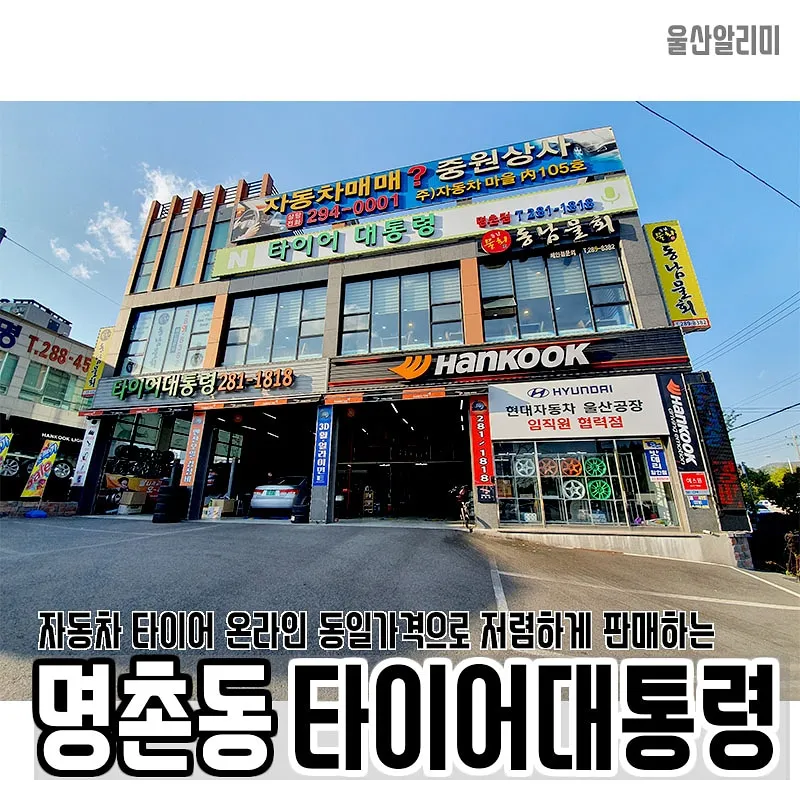 타이어대통령 명촌점 대표 이미지