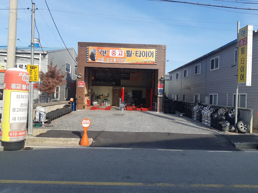 현 중고타이어 대표 이미지