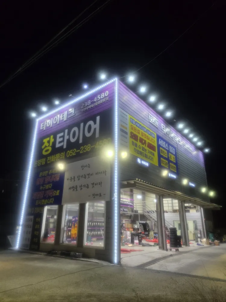 장타이어 온양점 대표 이미지