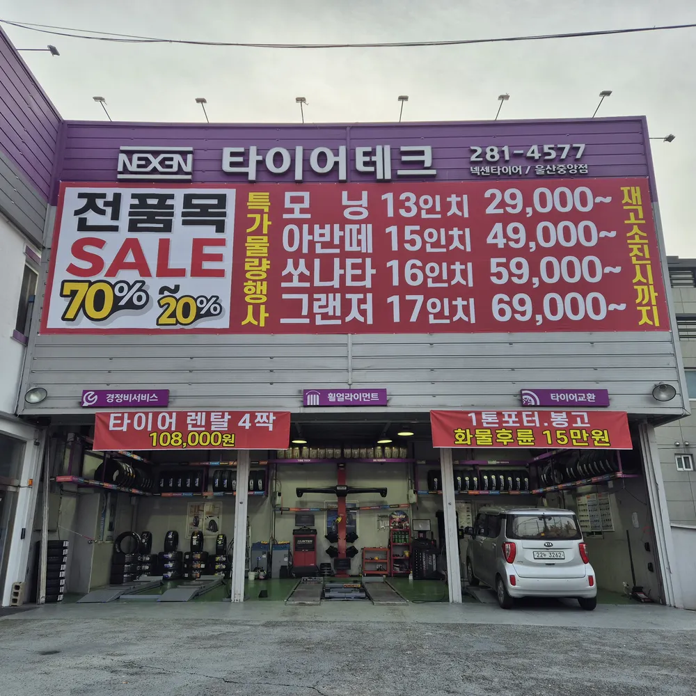 타이어테크 울산중앙점 대표 이미지