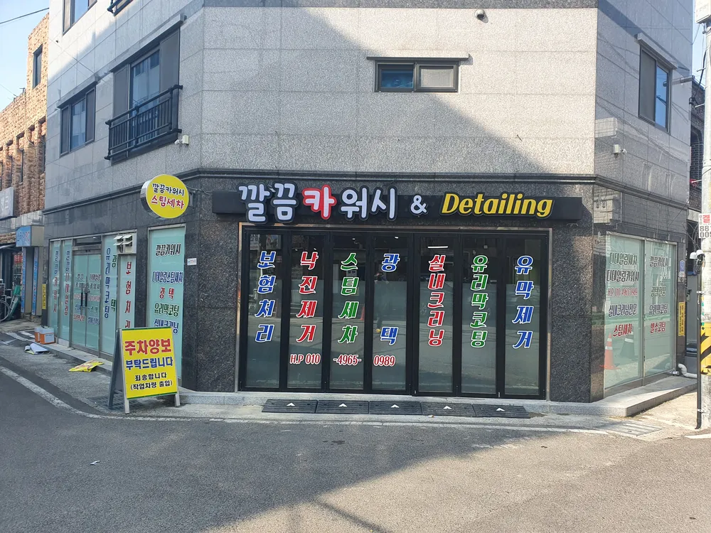 깔끔카워시&디테일링 대표 이미지