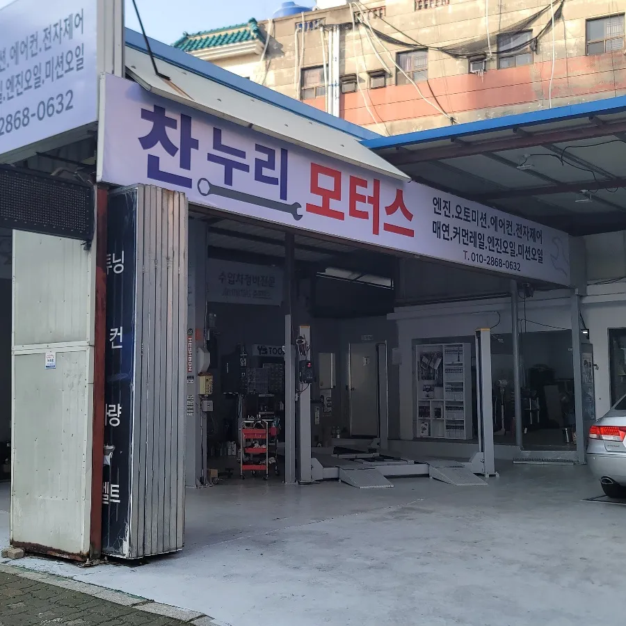 찬누리모터스 대표 이미지