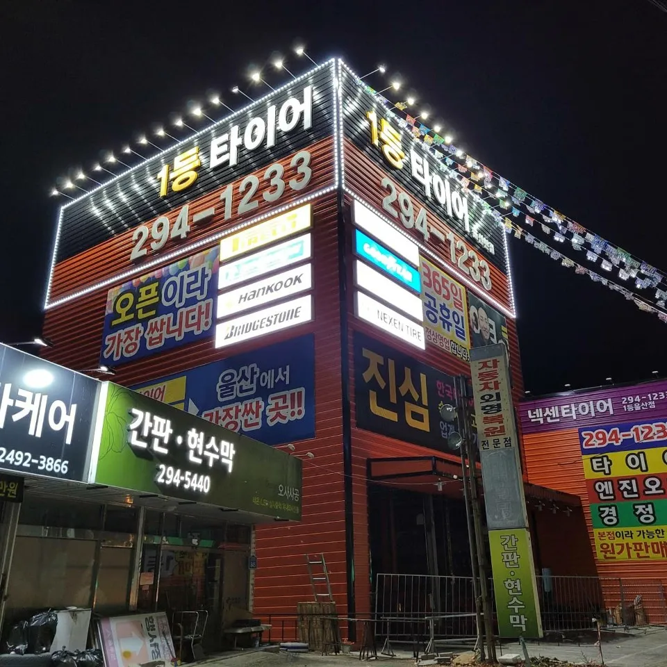 1등타이어 울산본점 대표 이미지