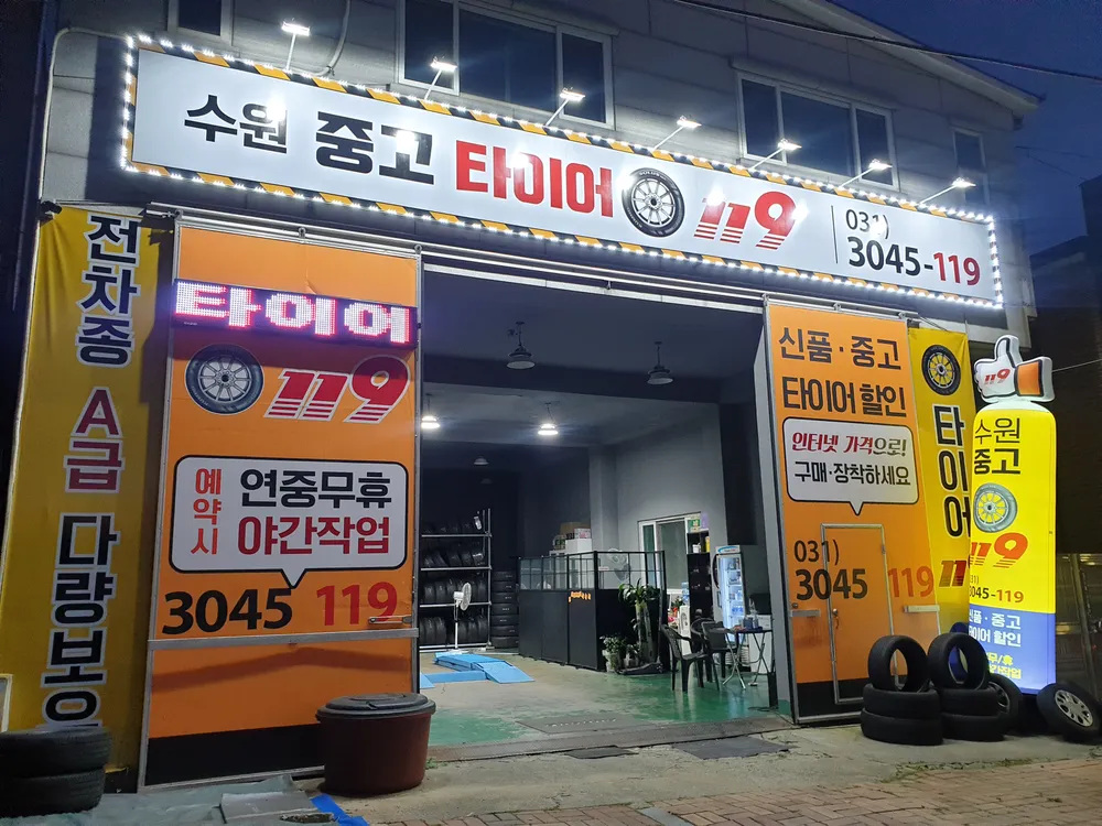 수원중고타이어119 대표 이미지