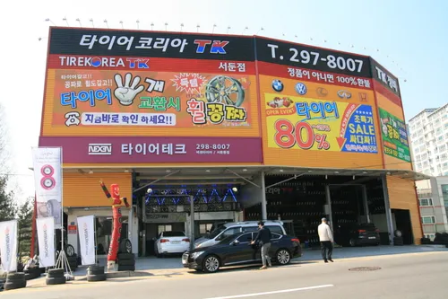 타이어코리아 서둔점 대표 이미지
