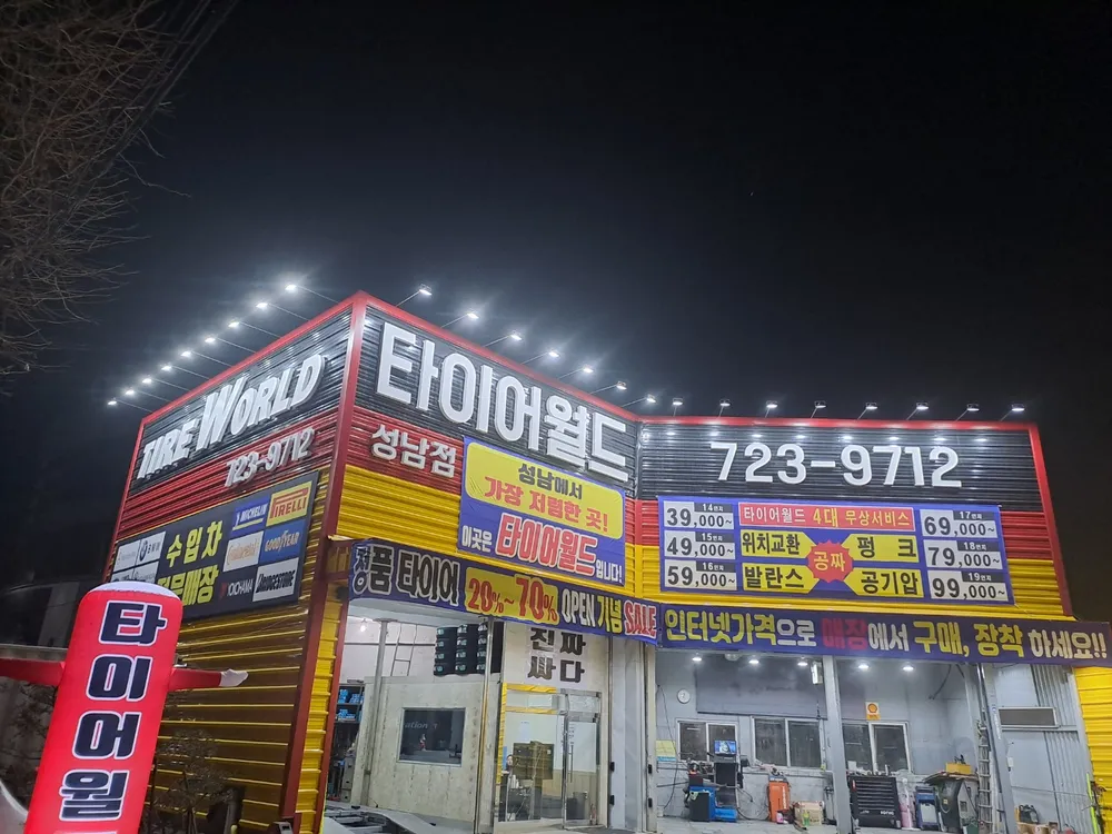 타이어월드 성남점 대표 이미지