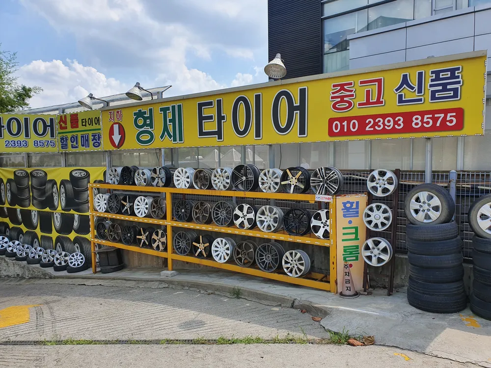 형제중고타이어 대표 이미지