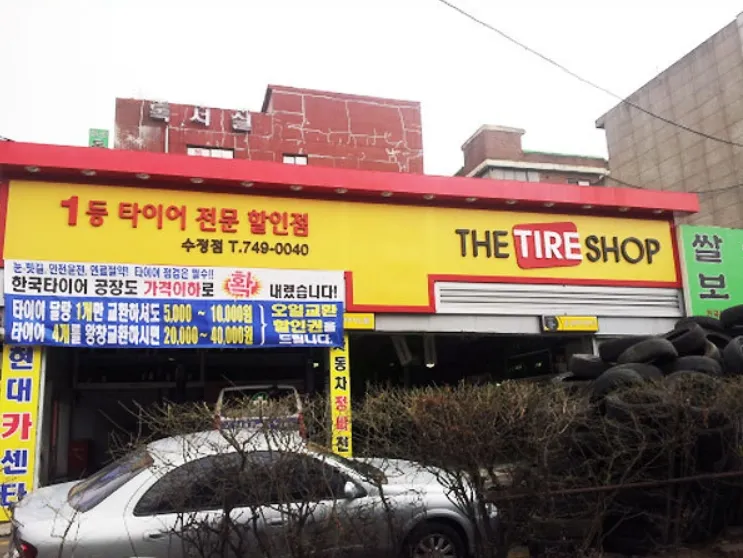 더타이어샵 수정점 대표 이미지