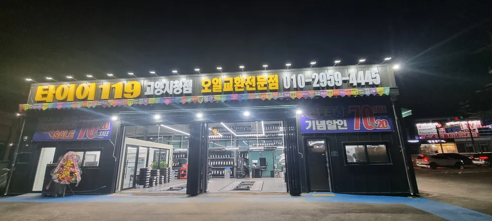 타이어119 고양시청점 대표 이미지