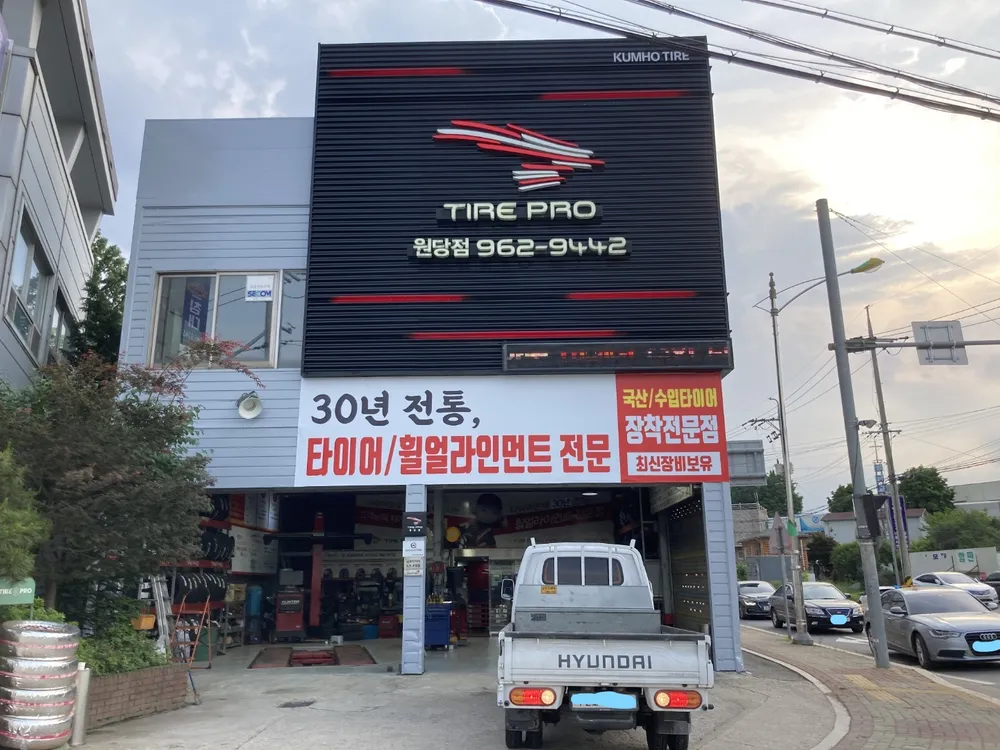 타이어프로 원당점 대표 이미지