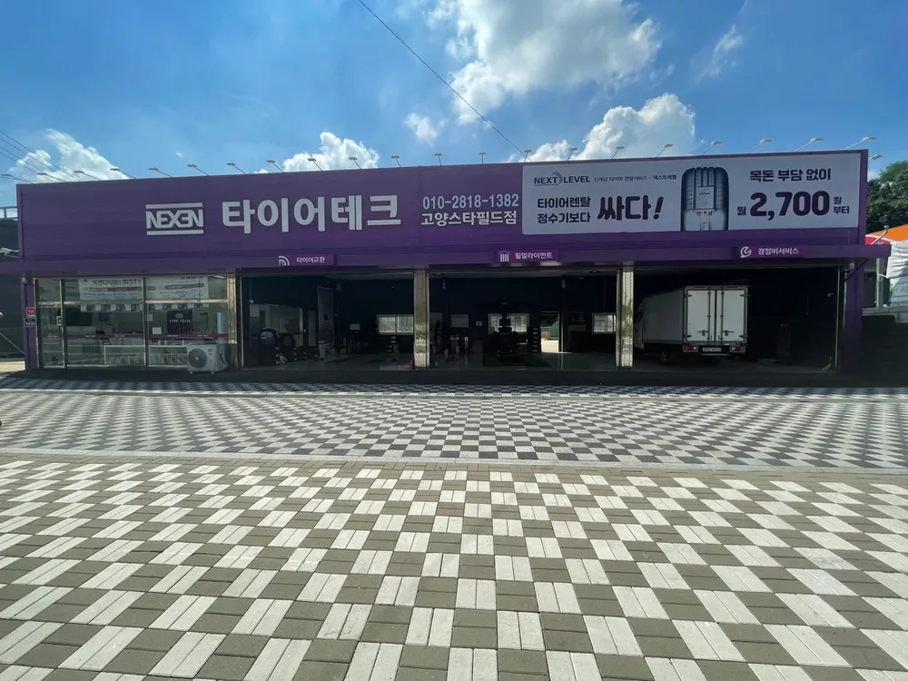 타이어테크 고양스타필드점 대표 이미지