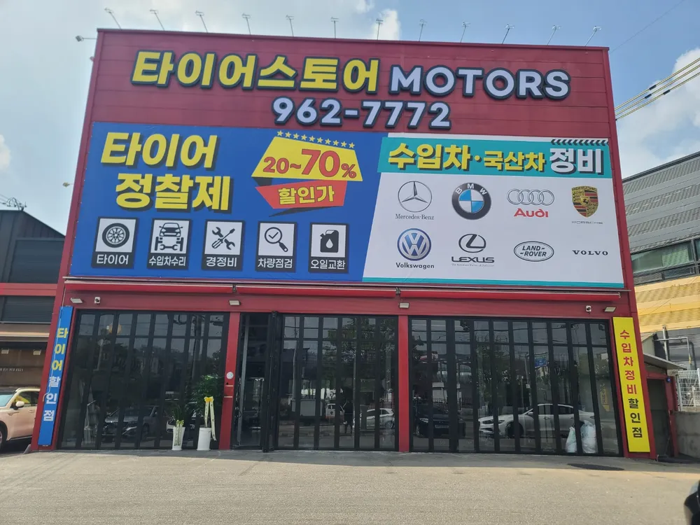 타이어스토어 식사점 대표 이미지