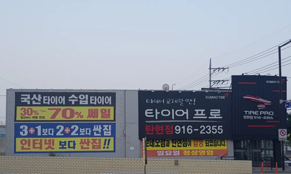 타이어프로 탄현점 대표 이미지