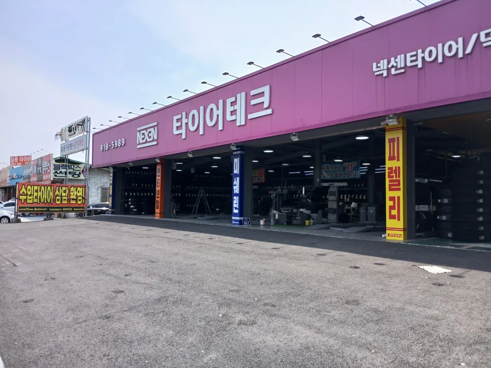 넥센타이어 타이어테크 일산덕이점 대표 이미지
