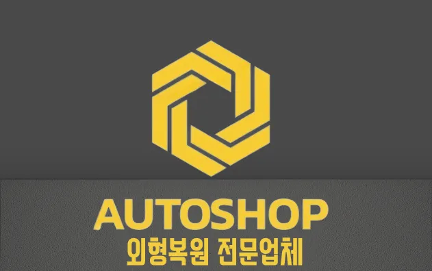 오토샵 차외형복원 범퍼복원 대표 이미지