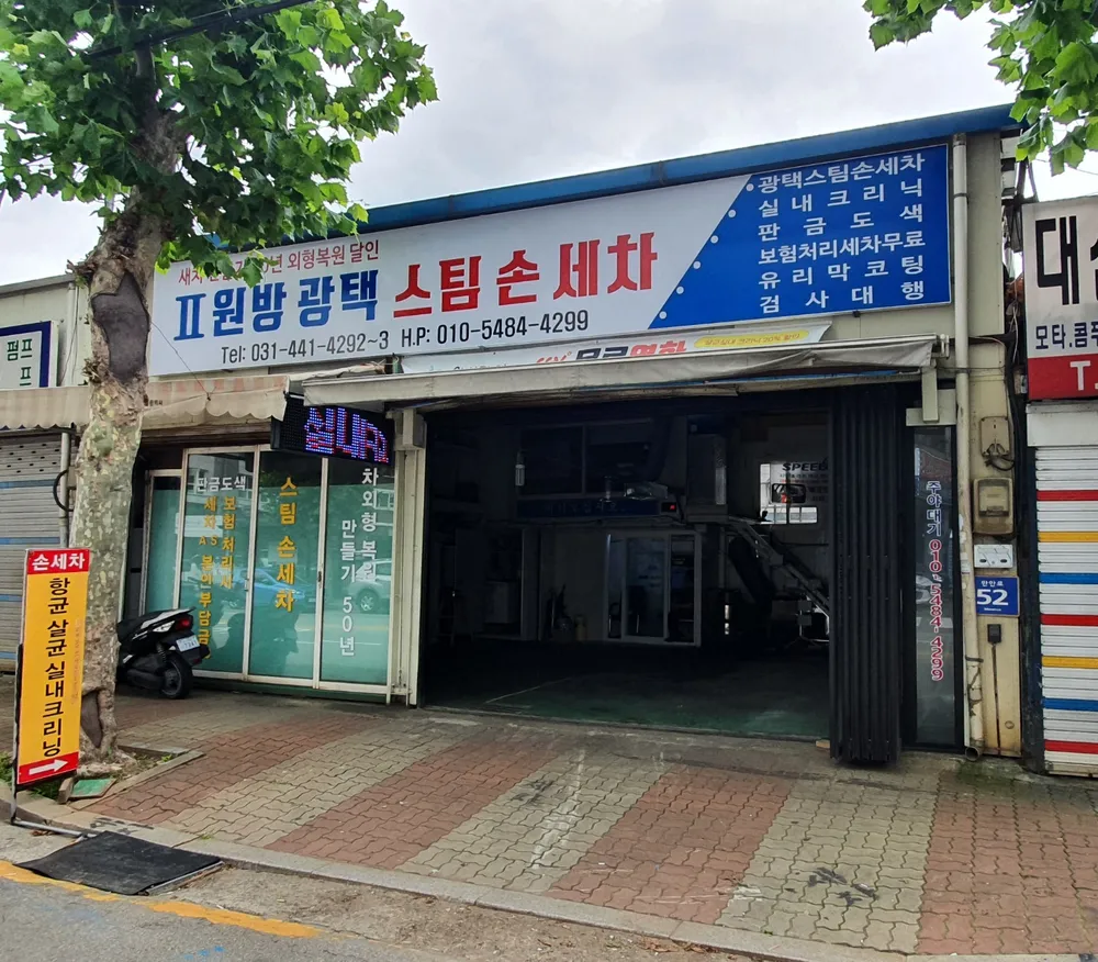 원방광택스팀손세차 대표 이미지