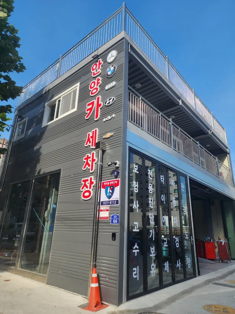 안양카세차장 대표 이미지