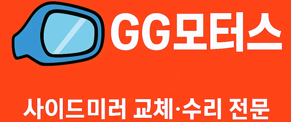 안양GG사이드미러 대표 이미지