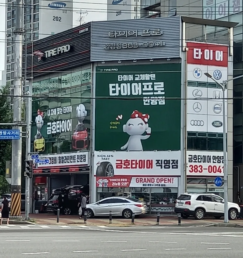 타이어프로 안양점 대표 이미지