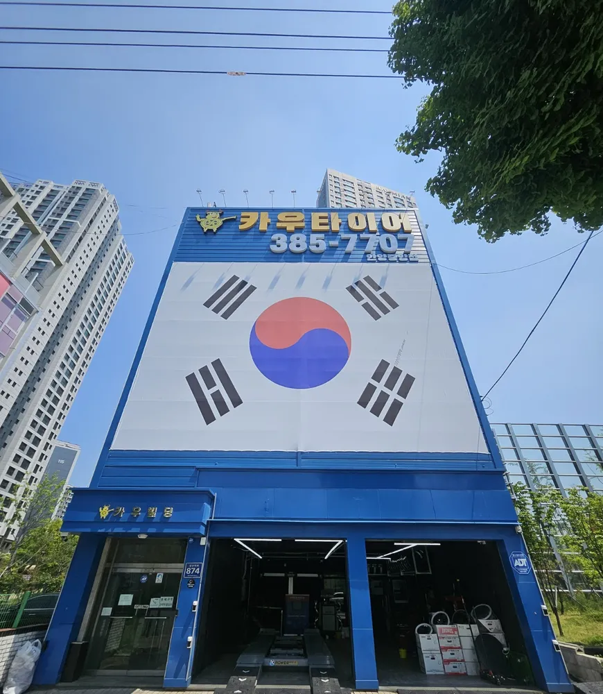 카우타이어 안양중앙점 대표 이미지