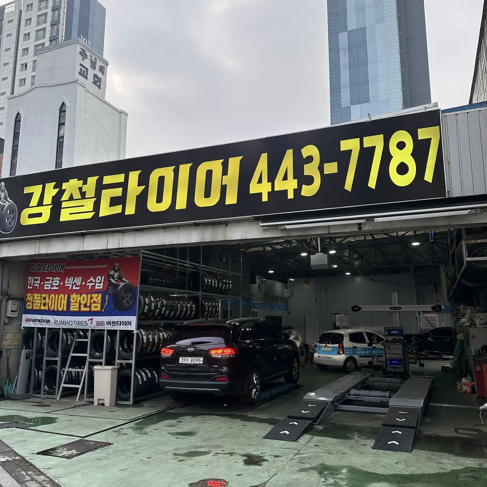 강철타이어 안양점 대표 이미지