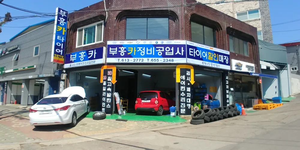 부흥타이어 대표 이미지
