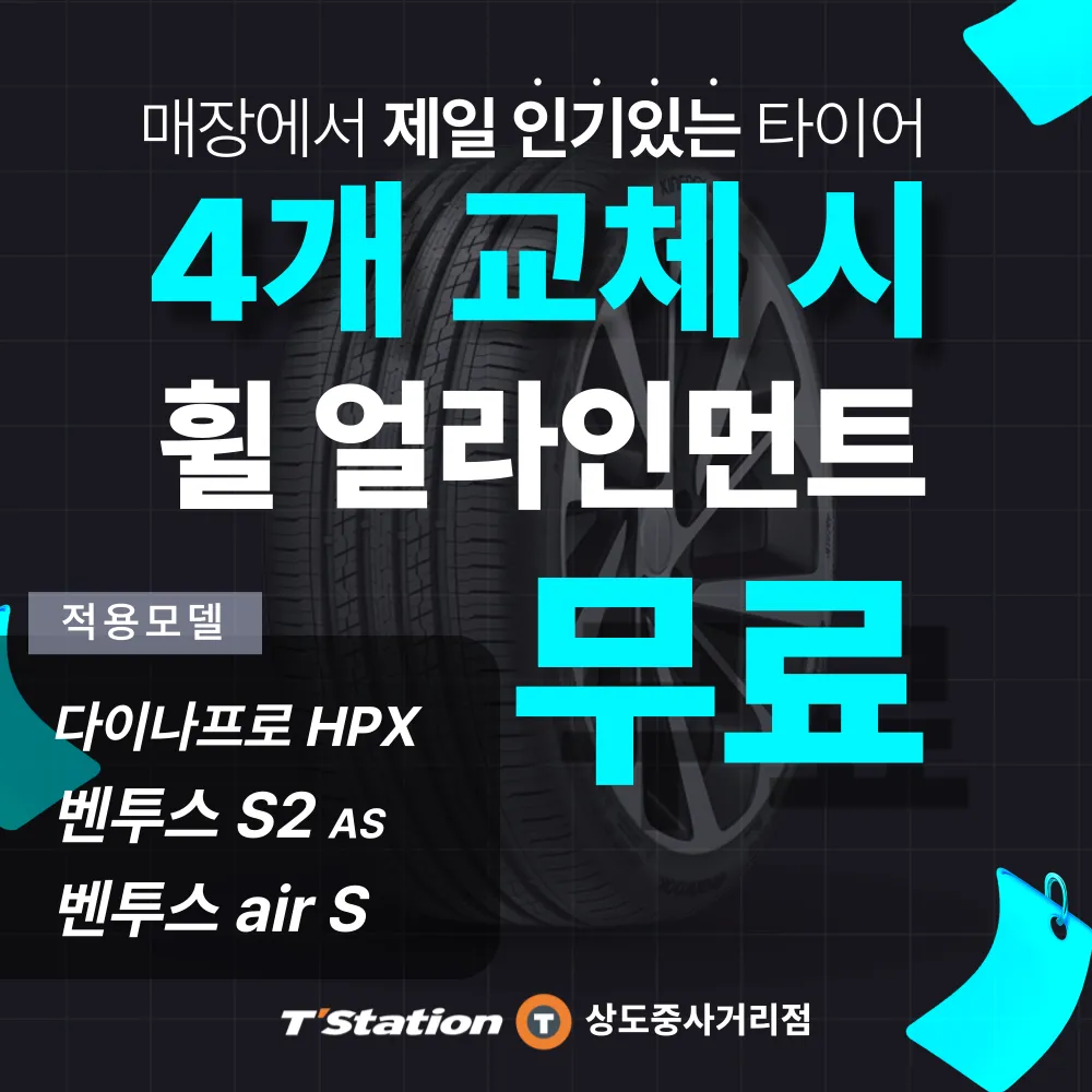 한국타이어 티스테이션 상도중사거리점 대표 이미지