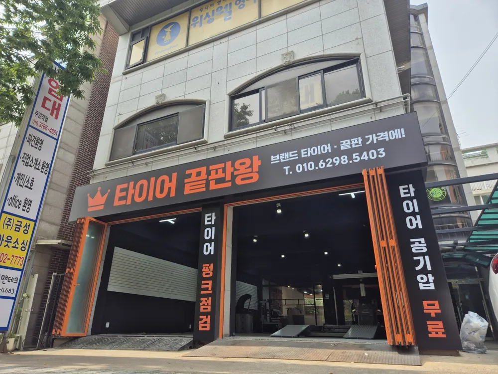 타이어끝판왕 대표 이미지