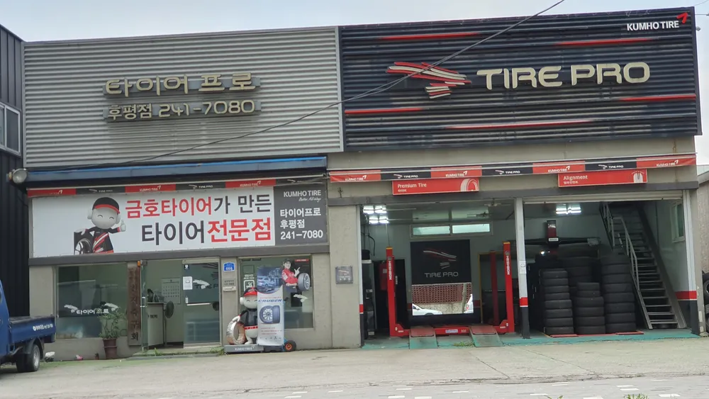 타이어프로 후평점 대표 이미지