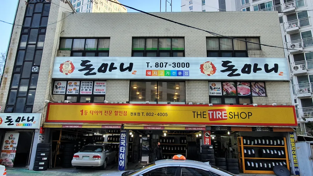한국타이어 더타이어샵 전포점 대표 이미지
