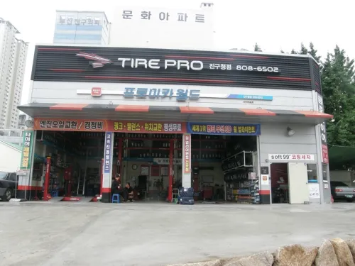 타이어프로 진구청점 대표 이미지