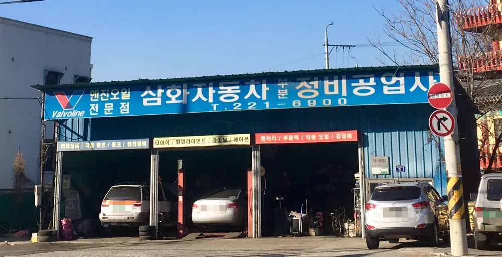 삼화자동차부분정비공업사 대표 이미지