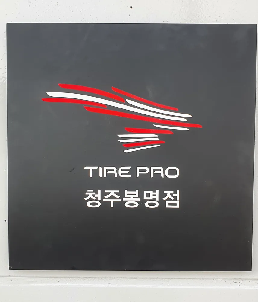 타이어프로 청주봉명점 대표 이미지