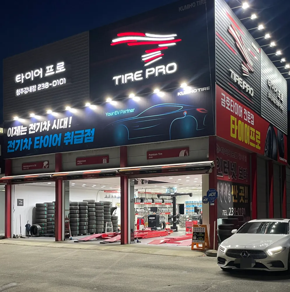 타이어프로 청주강내점 대표 이미지