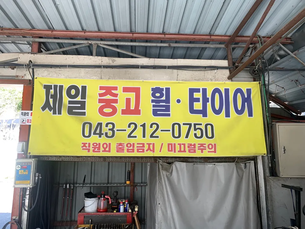 제일중고타이어 대표 이미지