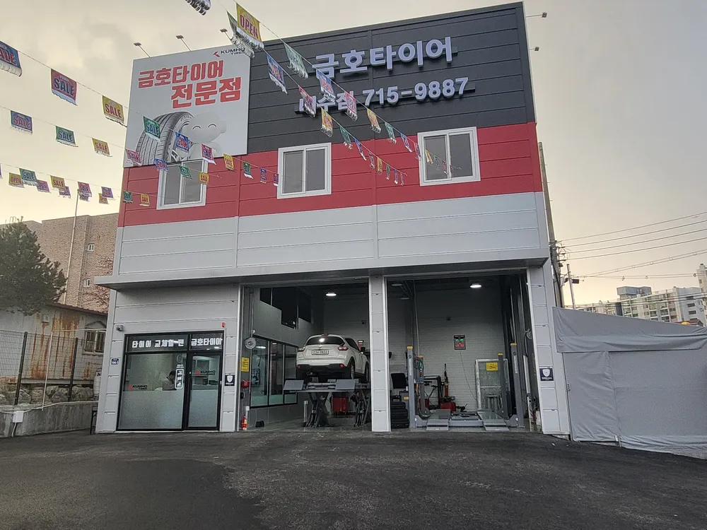 금호타이어 내수점 대표 이미지