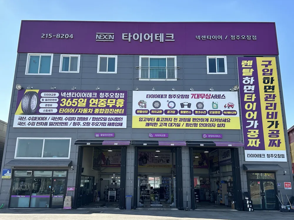 타이어테크 청주오창점 대표 이미지