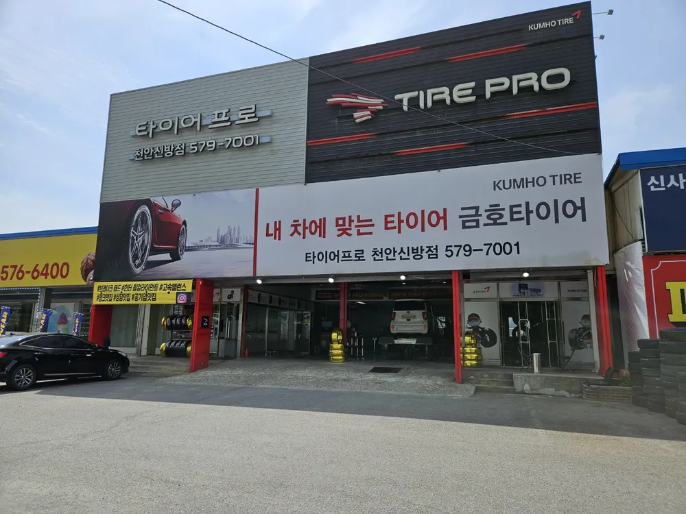 타이어프로 천안신방점 대표 이미지
